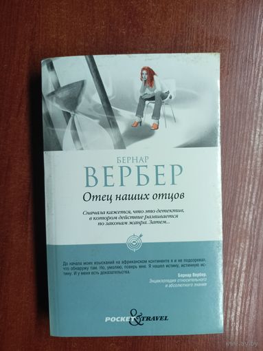 Бернар Вебер "Отец наших отцов"