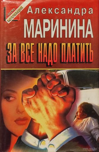 ЗА ВСЕ НАДО ПЛАТИТЬ. Александра Маринина. Твердая обложка. Состояние!