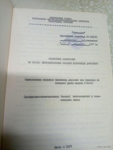 Экспертное заключение"Велосипед дорожный"\9