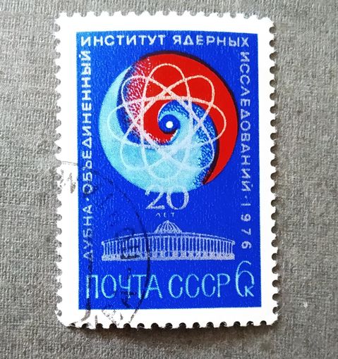 Марка СССР 1976 год 20 лет Объединенному институту ядерных исследований
