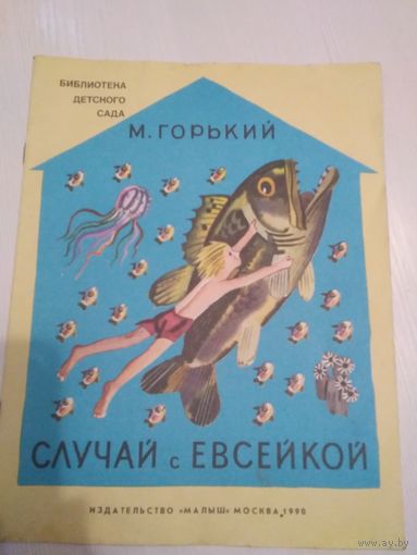 Случай с Евсейкой