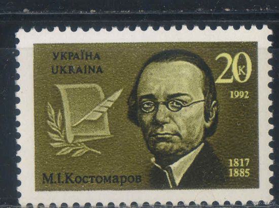 Украина 1992 175 летие Н.Костомарова  #74**