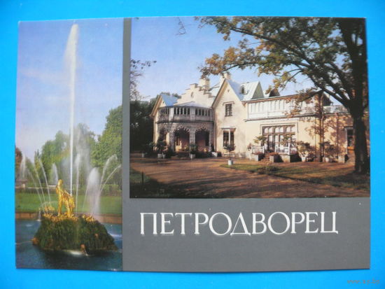 Петродворец; 1988, чистая.