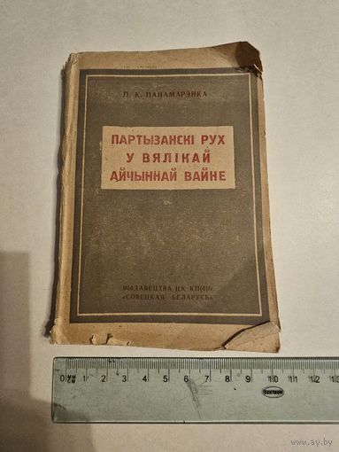 П. К. Панамарэнка. Партызанскi рух у Вялiкай Айчыннай Вайне 1943г