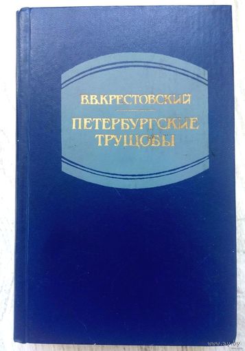 1990. ПЕТЕРБУРГСКИЕ ТРУЩОБЫ В. Крестовский. Роман в 2-ух кн. Книга 2: части 4-6: Заключенники * Голодные и холодные * Падшие. Коемуждо по делом его