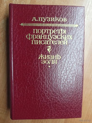 Александр Пузиков "Портреты французских писателей. Жизнь Золя"