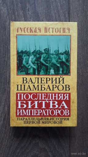 Последняя битва императоров