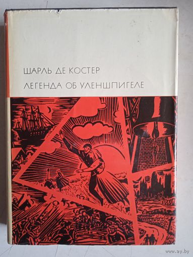 Легенда об уленшпигеле