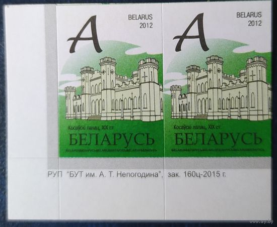 Беларусь 2012 14 стандарт Пара (А) , бумага RITRAMA зак.160ц-2015 крупный растр.