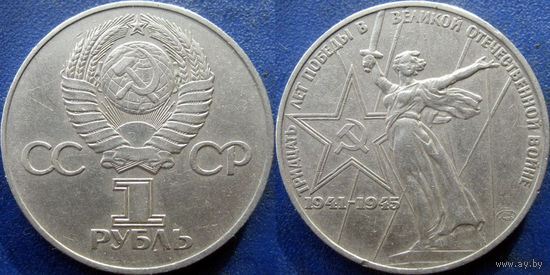 1 рубль 1975 года ХХХ лет Победы в ВОВ.