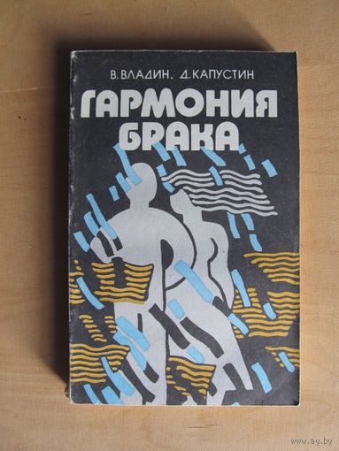 Владин В. Капустин Д."Гармония брака" (По почте не высылаю)
