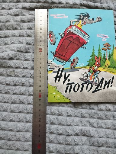 Набор открыток. Ну, погоди!