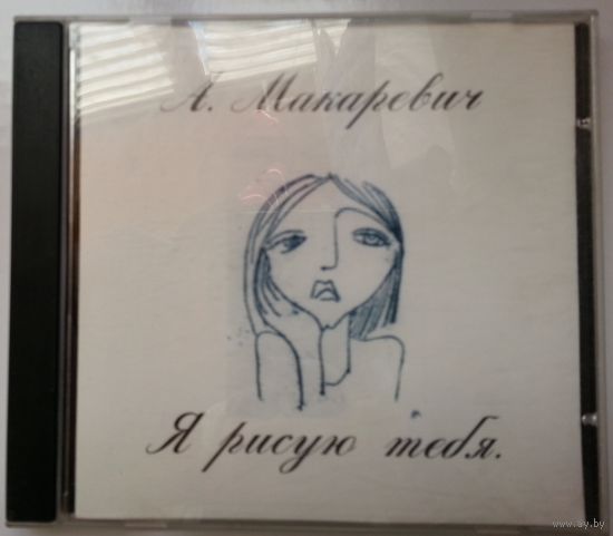 CD Андрей Макаревич – Я Рисую Тебя (1994)