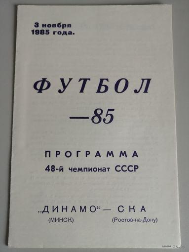ДИНАМО Минск - СКА Ростов-на-Дону (3.11.1985)