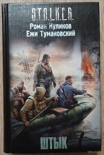 Роман Куликов, Ежи Тумановский "Штык" (серия "S.T.A.L.K.E.R.", первое издание)