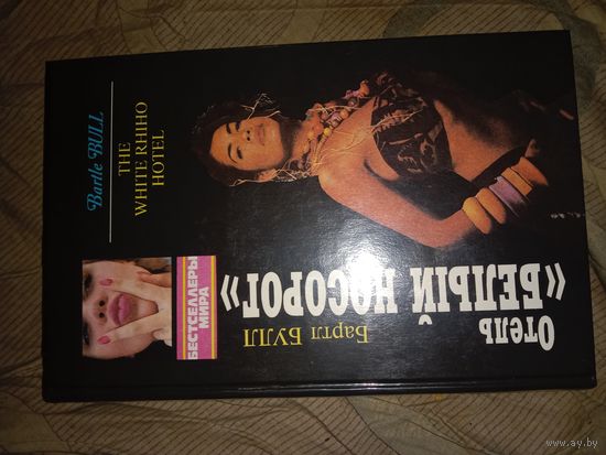 Бартл Булл Отель "Белый Носорог"