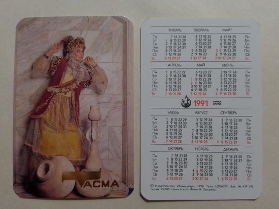 Карманный календарик. Одежда Тасма.1991 год