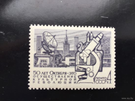 СССР 1967 год. 50 лет социалистическому строительству
