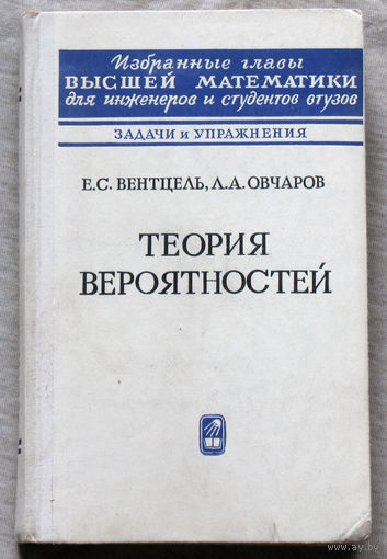 Теория вероятностей. Задачи и упражнения.
