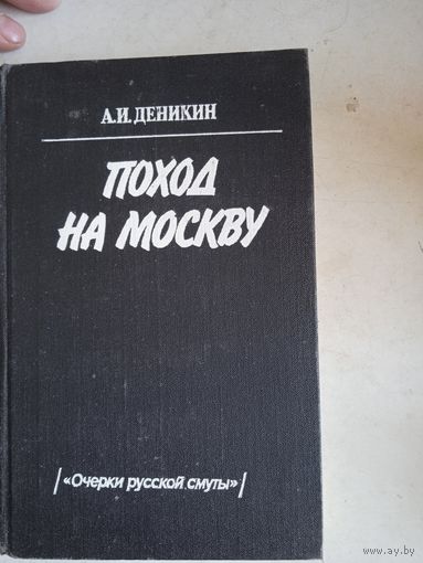 Поход на москву