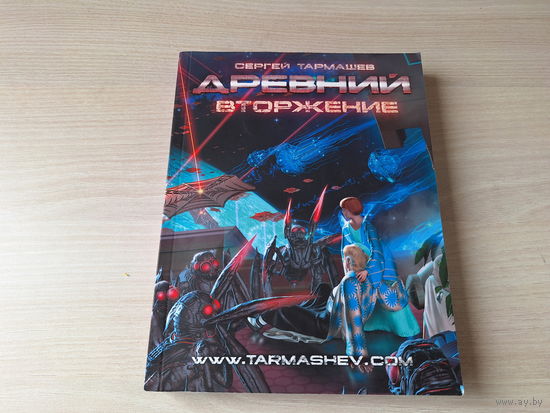 Древний. Вторжение. Тармашев
