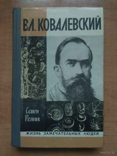 ЖЗЛ: ВЛ.КОВАЛЕВСКИЙ.    Семен_Резник.