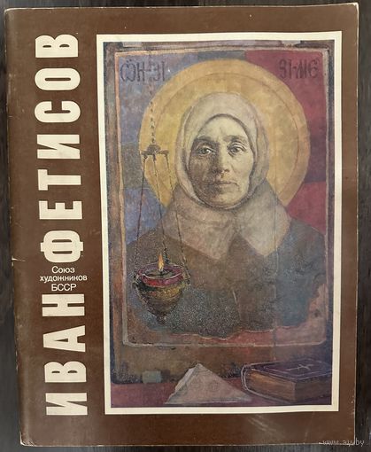 Фетисов И.Я.Заслуженный художник.Белорусская живопись.