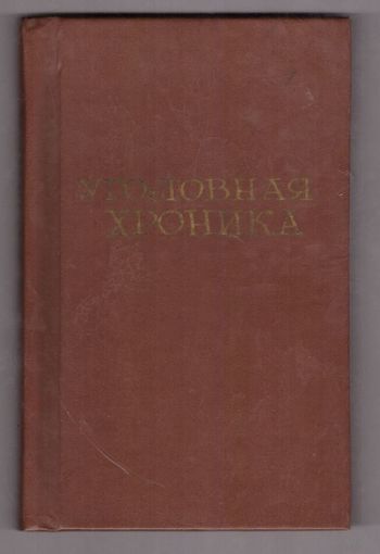 Уголовная хроника (Человек и закон номера 2 -5). Возможен обмен