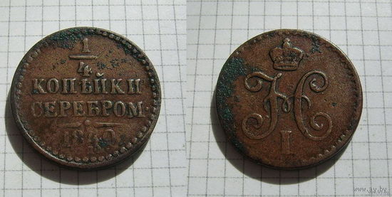 Полушка серебром Николая I 1840г. (ОБМЕН)***