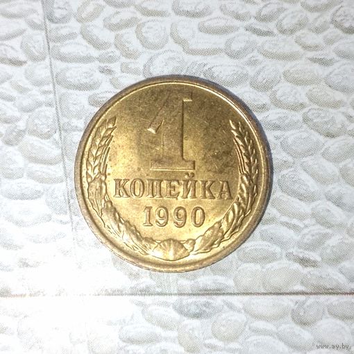 1 копейка 1990 года СССР. Шикарная монета! Как новая! В коллекцию!