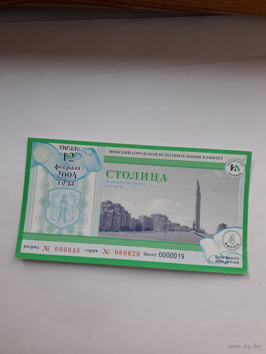 Лотерейный билет Столица Минский горисполком тираж 12