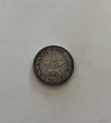 Монета. 50 копеек, 1922 г., ПЛ