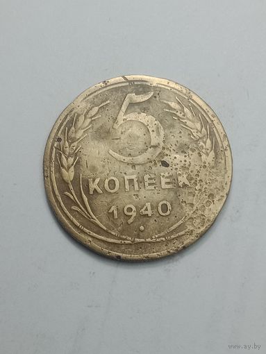 5 копеек 1940 года .