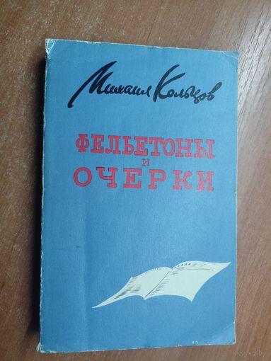 Михаил Кольцов "Фельетоны и очерки"