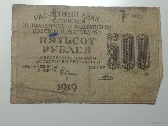 500 рублей 1919 года , Кассир Гальцов , Г - 001 ( интересный номер !!! ) .