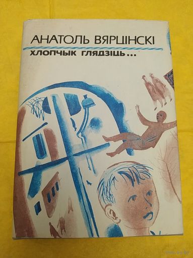 А. Вярцінскі Хлопчык глядзіць