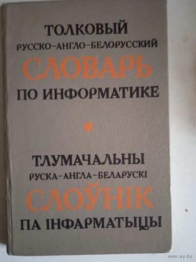 Толковый русско-англо-белорусский словарь по информатике