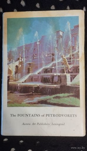Набор открыток "Фонтаны Петродворца", 1973 г.