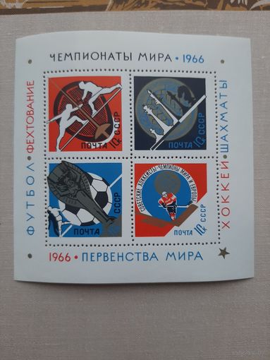Блок марок СССР 1966. Хоккей Шахматы. Чемпионат Мира. С 1 рубля