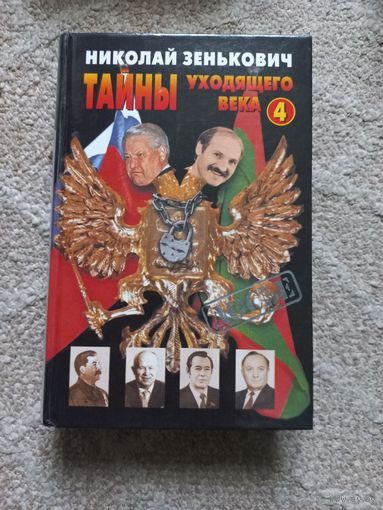 Зенькович Н. Тайны уходящего века - 4.