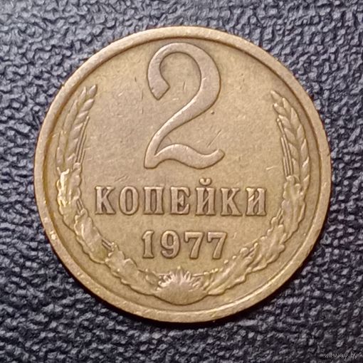 2 копейки 1977 #3