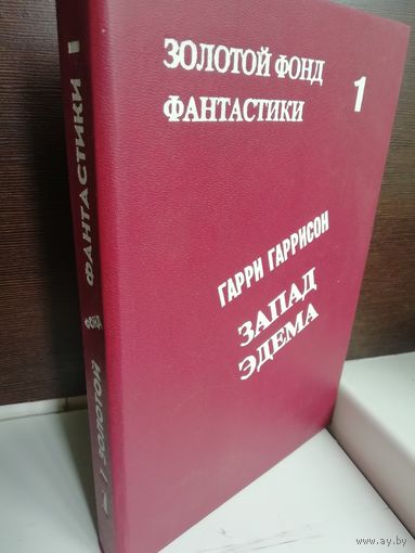 Г.Гаррисон. Запад Эдема