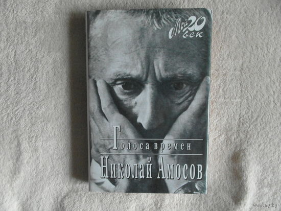 Амосов Н. Голоса времен. Серия- Мой 20 век. М. Вагриус 1999г. Твердый переплет с тиснением, целлофанир. суперобложка. Немного увеличенный формат.