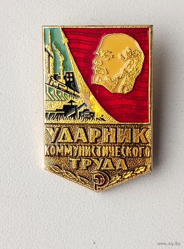 Ударник коммунистического труда. П-69.