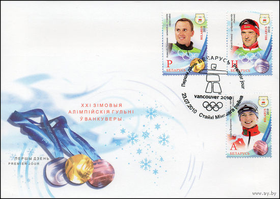 Беларусь 2010 год  Конверт первого дня Медалисты XXI Олимпийских игр в Ванкувере (Стайки)