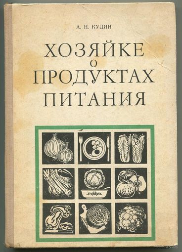 Хозяйке о продуктах питания. А.Н. Кудян. 1978. Ураджай