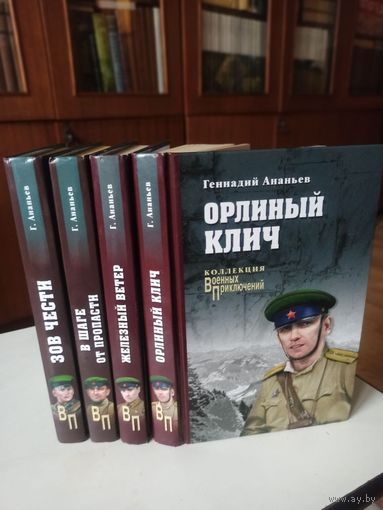 Г.Ананьев. Коллекция "Военных приключений". Комплект из 4-х книг