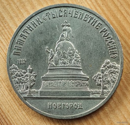 5 рублей Новгород памятник тысячелетия России   СССР
