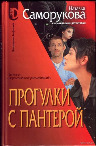 Н.Саморукова Прогулки с пантерой