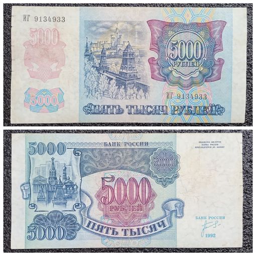 5000 рублей Россия 1992 г. серия ИГ